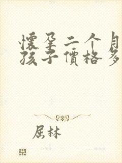 怀孕二个月打掉孩子价格多少封面