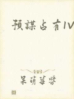 预谋占有1V1封面