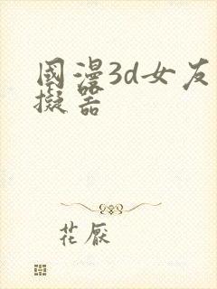 国漫3d女友模拟器
