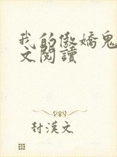 我的傲娇鬼夫全文阅读