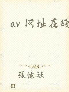 av 网址在线