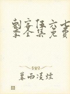 刺客伍六七第六季全集免费观看高清版