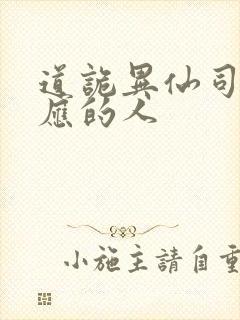 道诡异仙司命对应的人