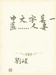中文字幕一区二区......人妻