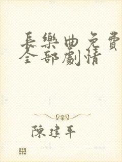 长乐曲免费观看全部剧情