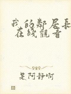 我的邻居长不大 在线观看封面