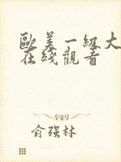 欧美一级大尺度在线观看封面