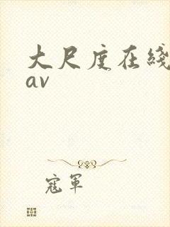 大尺度在线观看av封面
