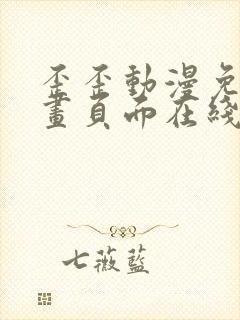 歪歪动漫免费漫画页面在线看漫画网站看漫画