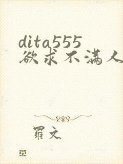 dita555欲求不满人妻