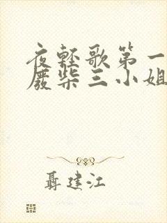 夜轻歌第一狂妃废柴三小姐封面