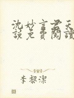 沈妙言君天澜小说免费阅读