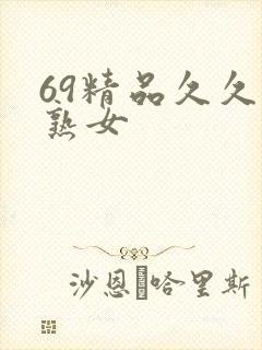 69精品久久久熟女