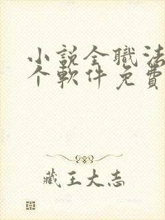 小说全职法师哪个软件免费封面