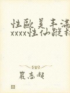 性欧美丰满熟妇xxxx性仙踪林