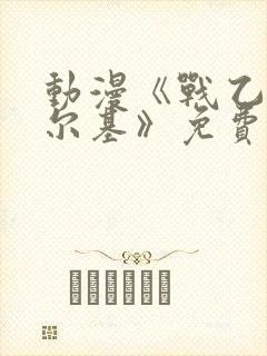 动漫《战乙女瓦尔基》免费观看全集