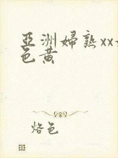 亚洲妇熟xx妇色黄封面