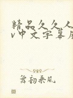 精品久久人妻av中文字幕麻豆