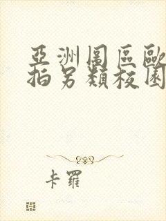亚洲图区欧美自拍另类校园春色封面