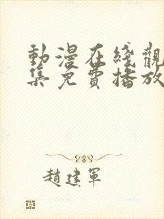 动漫在线观看全集免费播放高清