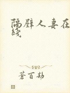 隔壁人妻在线在线