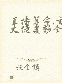 直播算命,玄学大佬轰动全网