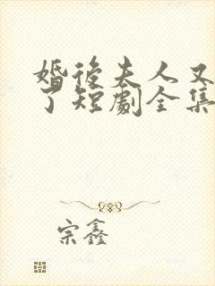 婚后夫人又撒娇了短剧全集封面