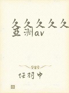 久久久久久国产亚洲av