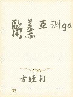 欧美亚洲gay同志