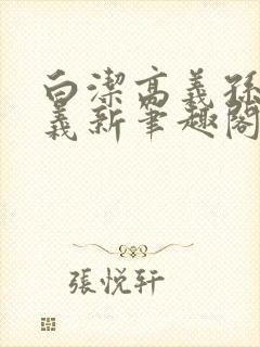 白洁高义孙倩高义新笔趣阁封面