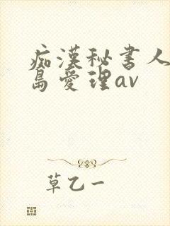 痴汉秘书人妻希岛爱理av