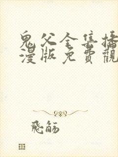 鬼父全集播放动漫版免费观看