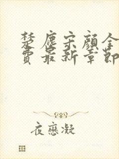 楚尘宋颜全文免费最新章节列表
