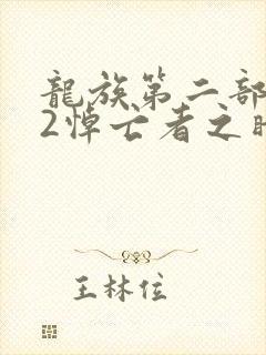 龙族第二部龙族2悼亡者之瞳