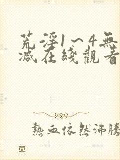 荒淫1～4无删减在线观看封面