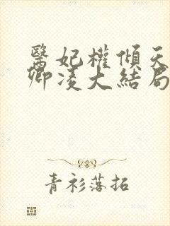 医妃权倾天下元卿凌大结局