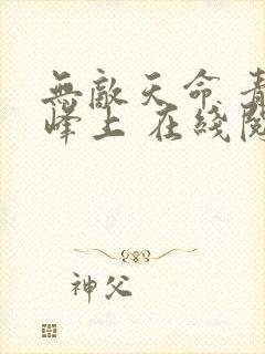 无敌天命 青鸾峰上 在线阅读