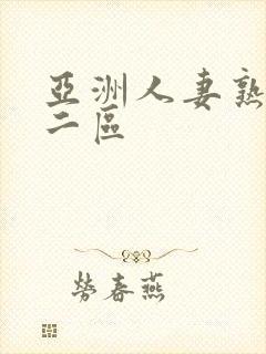 亚洲人妻熟一区二区