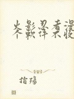 火影忍者漫画哪个软件不收费