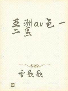 亚洲av色一区二区封面