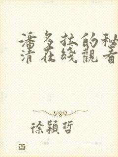 潘多拉的秘密高清在线观看