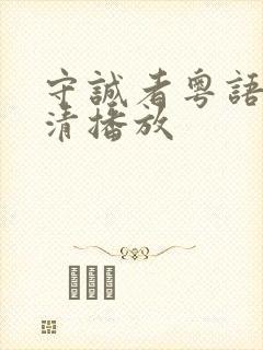 守诚者粤语版高清播放