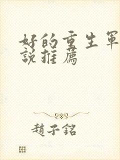 好的重生军婚小说推荐