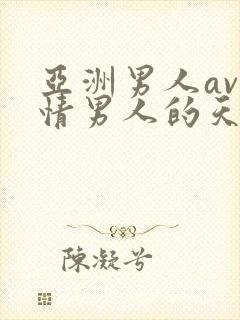 亚洲男人av激情男人的天堂封面
