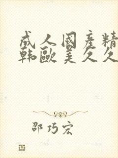 成人国产精品日韩欧美久久懂色