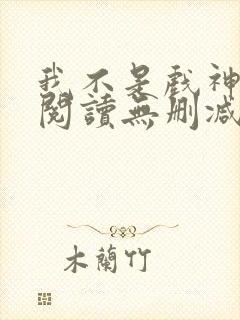 我不是戏神全文阅读无删减封面