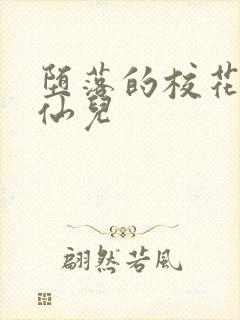 堕落的校花慕容仙儿