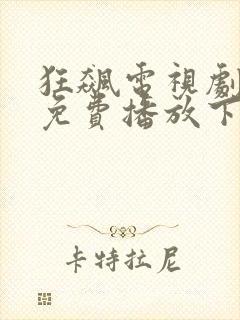 狂飙电视剧全集免费播放下载