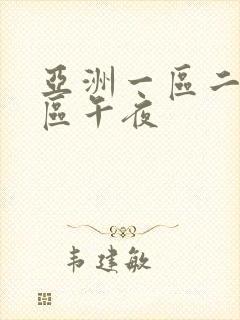 亚洲一区二区三区午夜封面