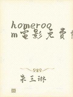 homeroom电影免费观看高清